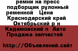 ремни на пресс подборщик рулонный ременной › Цена ­ 249 - Краснодарский край, Октябрьский р-н, Кадамовский п. Авто » Продажа запчастей   